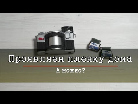 Видео: Как проявить пленку