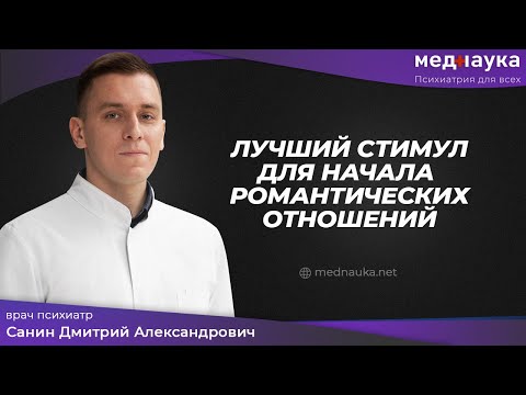 Видео: Лучший стимул для начала романтических отношений
