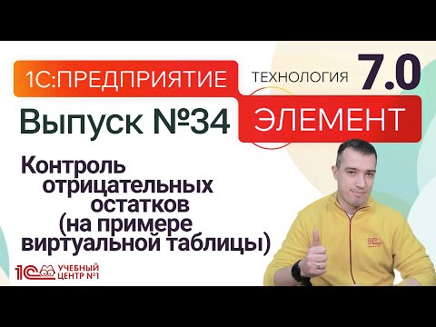 Видео: 1С:Предприятие.Элемент 7.0 - контроль отрицательных остатков (на примере виртуальной таблицы)