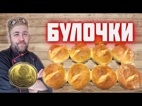 Видео: БУЛОЧКИ по 3 копейки как в СССР Домашний хлеб  Булочки днепровские