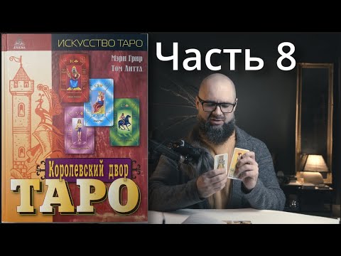 Видео: Таро: Придворные Карты. 8