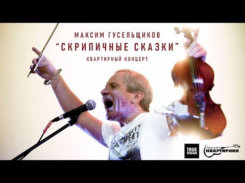 Видео: Квартирник Максима Гусельщикова