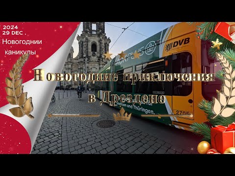 Видео: 🎄 Новогодние каникулы в Дрездене: Часть 1 | Наше путешествие и первые впечатления 🎥