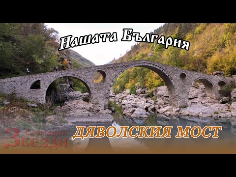 Видео: Нашата България и формация "Звезди" -  Дяволския мост