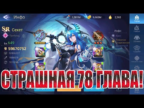 Видео: КОВЫРЯЕМ 78 ГЛАВУ КАМПАНИИ Mobile Legends: Adventure