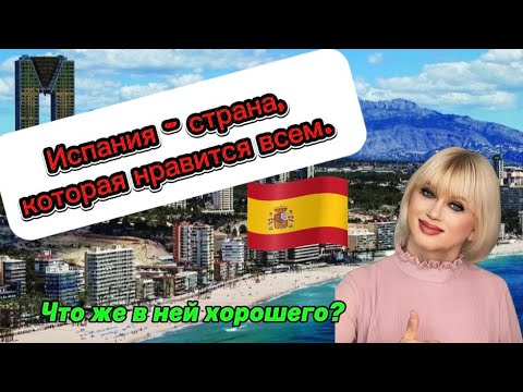 Видео: ИСПАНИЯ - СТРАНА, КОТОРУЮ НЕЛЬЗЯ НЕ ЛЮБИТЬ| Что в ней хорошего.