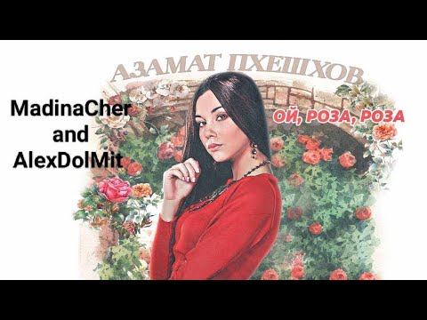 Видео: MadinaCher & AlexDolMit - Кавер песни "Ой, роза, роза" (Азамат Пхешхов). Запись с караоке StarMaker 