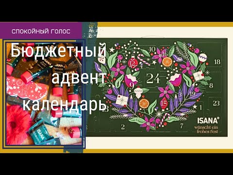 Видео: Легкое Видео / Распаковка Rossmann Адвент Календарь / Асмр Спокойный Голос  / ASMR soft spoken ♥️