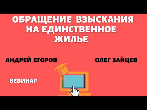 Видео: ОБРАЩЕНИЕ ВЗЫСКАНИЯ НА ЕДИНСТВЕННОЕ ЖИЛЬЕ. Банкротство граждан. Андрей Егоров и Олег Зайцев.