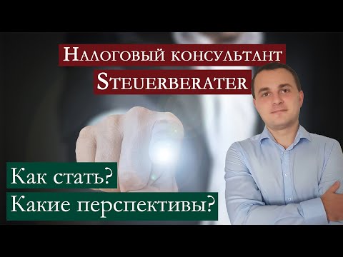 Видео: Налоговый консультант в Германии (Steuerberater)