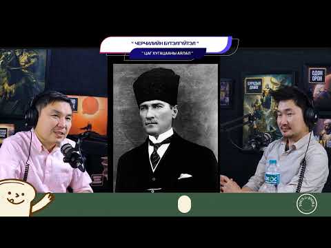 Видео: Черчилийн бүтэлгүйтэл - ЦАГ ХУГАЦААНЫ АЯЛАЛ