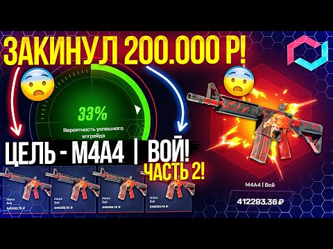 Видео: MYCSGO ЗАКИНУЛ 200.000 РУБЛЕЙ ради M4A4 ВОЙ №2! MYCSGO ШАНСЫ в 2024 ГОДУ! КЕЙС БАТЛ ТАК ОКУПАЕТ!?