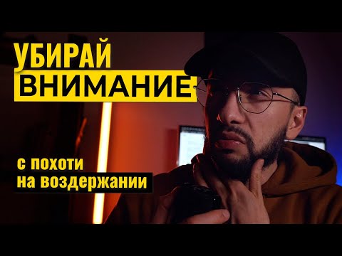 Видео: ВНИМАНИЕ на ВОЗДЕРЖАНИИ, критически важно!