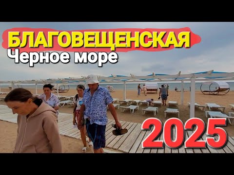 Видео: #БЛАГОВЕЩЕНСКАЯ Что происходит на лучшем пляже Анапы? Почему нет людей?