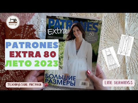 Видео: Patrones Extra Лето 2023 (80). Мода для полных. Предлагаю вместе полистать страницы журнала