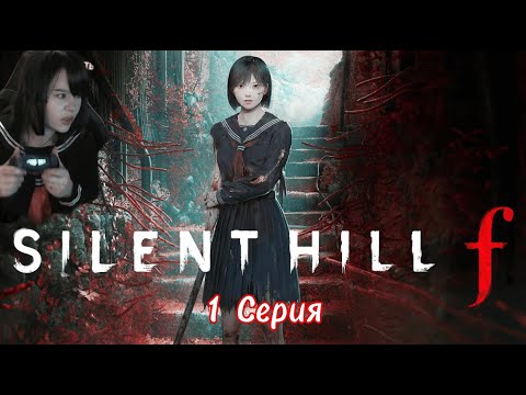 Видео: SILENT HILL F👺 #1 [Запись стрима] #horror #silenthillf #silenthill #silenthillremake #сайлентхилл