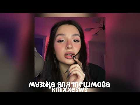 Видео: 💋 музыка для флешмоба 💋