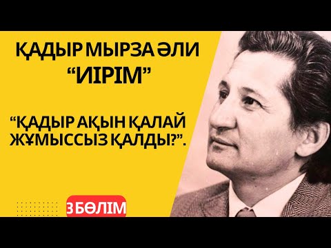 Видео: Қадыр ақын неге жұмыссыз қалды? “Иірім”-3 бөлім