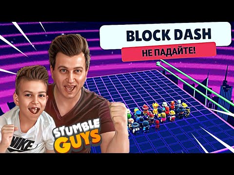 Видео: БЕЗКРАЙНИТЕ КУБЧЕТА НА ЖИВО С ВАС #9 | STUMBLE GUYS ENDLESS BLOCK DASH