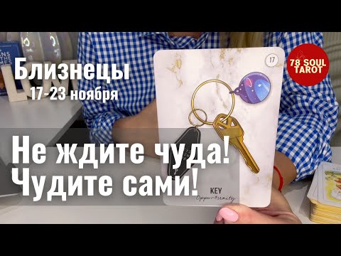Видео: БЛИЗНЕЦЫ : Не ждите чуда! Чудите сами! | Неделя 17-23 ноября 2025 таро прогноз