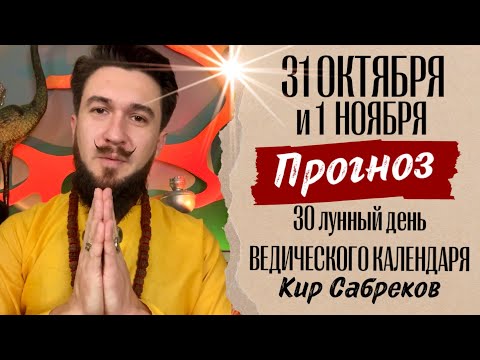 Видео: 31 октября и 1 ноября ПРОГНОЗ / 30 лунный день, Дивали, Самайн - Кир Сабреков 2024