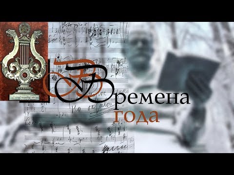 Видео: «Времена года»