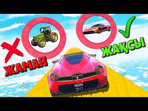 Видео: ЖАҚСЫ - ЖАМАН ЧЕКПОЙНТ ✦ ЖАҢА РЕЖИМ ✦ GTA 5 ONLINE