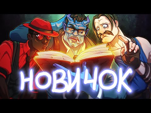 Видео: DEADLOCK - НОВИЧОК