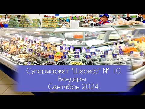 Видео: Супермаркет "Шериф 10"   Бендеры. Сентябрь 2024 г. Цены. Новые витрины. ПМР #бендеры #цены #товары