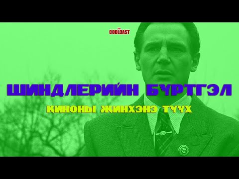 Видео: "Шиндлерийн бүртгэл" киноны бодит түүх