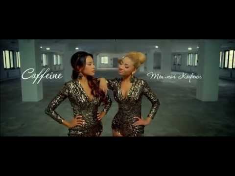 Видео: Caffeine - Ты Мой Кофеин (официальный клип)