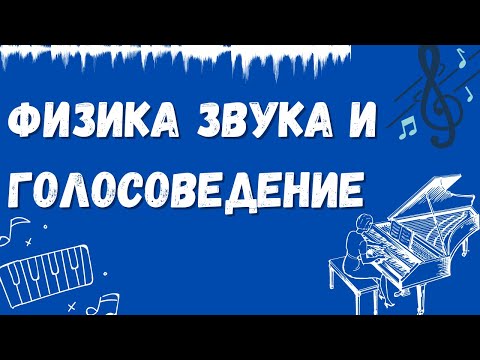 Видео: Физика звука и ГОЛОСОВЕДЕНИЕ. ПРОСТОЕ объяснение.