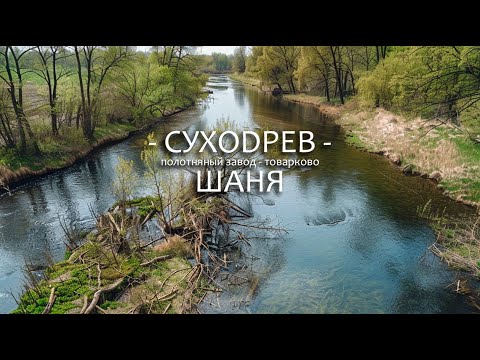Видео: По Каякам на реках Суходрев и Шаня или Квест на поплавок. Открытие сплавного сезона 2024