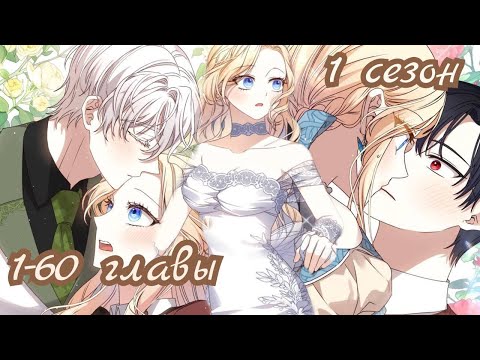 Видео: {Озвучка} Она тиран и хочет жить хорошо 1-60 главушки~| конец 1-го сезона 