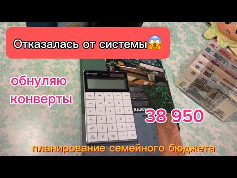 Видео: #4 💵 Система денежных конвертов / 👩‍👦 семейный бюджет / март 2024 #1