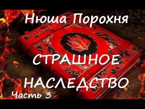 Видео: Нюша Порохня СТРАШНОЕ НАСЛЕДСТВО. Часть 3 (заключительная)