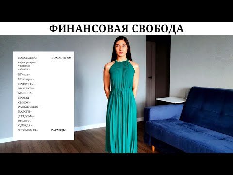 Видео: Сколько нужно денег, чтобы не работать? | Наряд на Новый Год | Распределяю деньги на месяц