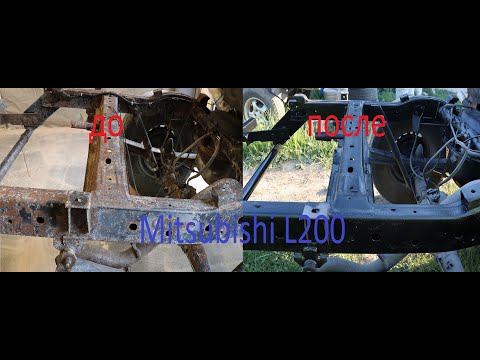 Видео: Mitsubishi L200: Пескоструй и обработка рамы