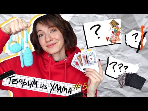 Видео: ТВОРИМ ИЗ ХЛАМА #5 | Заканчиваем старые работы✂️