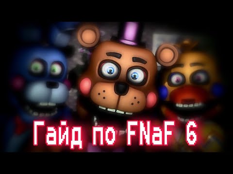 Видео: ГАЙД ПО ФНАФ 6 / Five Nights At Freddy's 6 / КАК ПРОЙТИ FFPS / Freddy Fazbear Pizzeria Simulator