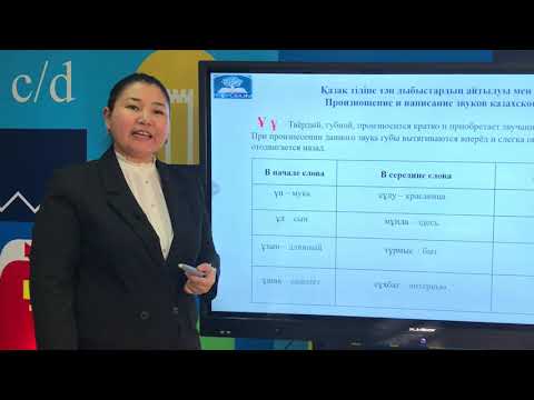 Видео: 1-урок. Казахский алфавит. Произношение специфических звуков в казахском языке. Гласные.