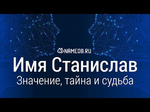 Видео: Значение имени Станислав: карма, характер и судьба