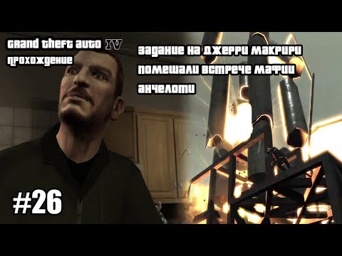Видео: Grand Theft Auto IV Прохождение Задание на Джерри Макрири Помешали Встрече Мафии Анчелоти #26
