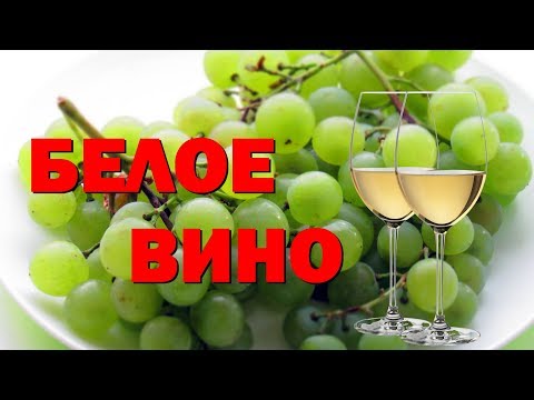 Видео: Вино из белого винограда