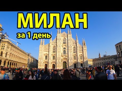 Видео: Милан за 1 день бюджетно. Достопримечательности, куда сходить и что посмотреть в Милане Италия