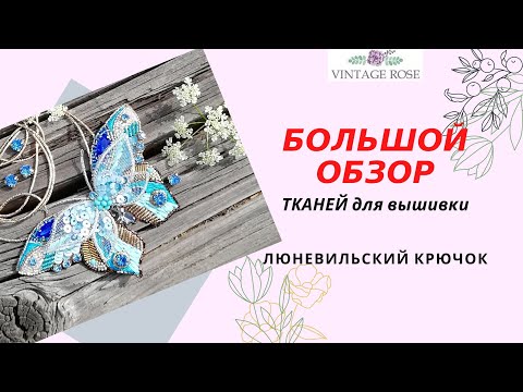 Видео: Обзор тканей для вышивки. Люневильский крючок. Люневильская вышивка. 12+