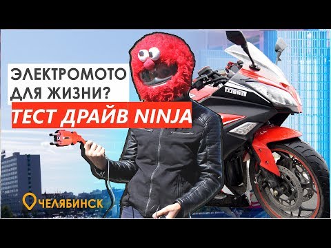 Видео: Электромотоцикл Ninja. Тест драйв. Плюсы и минусы, обзор от Balance team