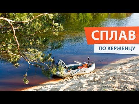 Видео: ОДИН В ТАЙГЕ. Сплав с рыбалкой по реке КЕРЖЕНЕЦ. Щука, голавль, язь на ВОБЛЕРЫ
