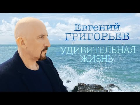 Видео: Евгений Григорьев - Жека - Удивительная жизнь