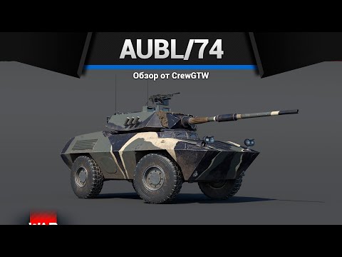 Видео: МАШИНА С ПРИКОЛОМ AUBL/74 в War Thunder